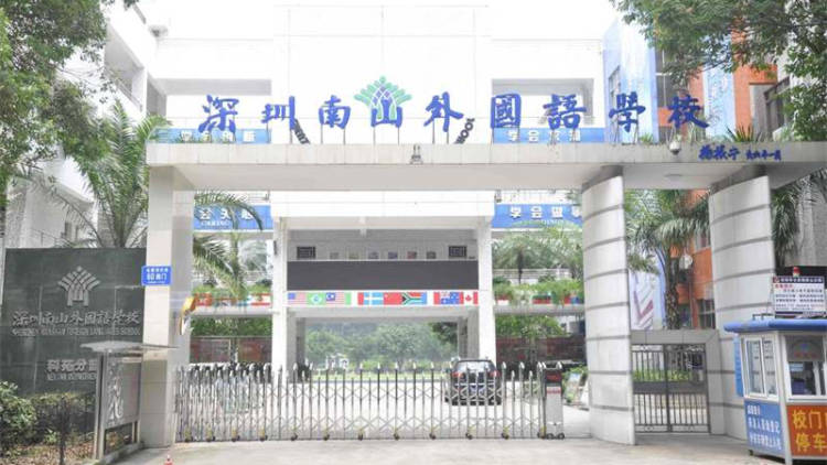 南山外國(guó)語(yǔ)學(xué)?？圃沸W(xué)