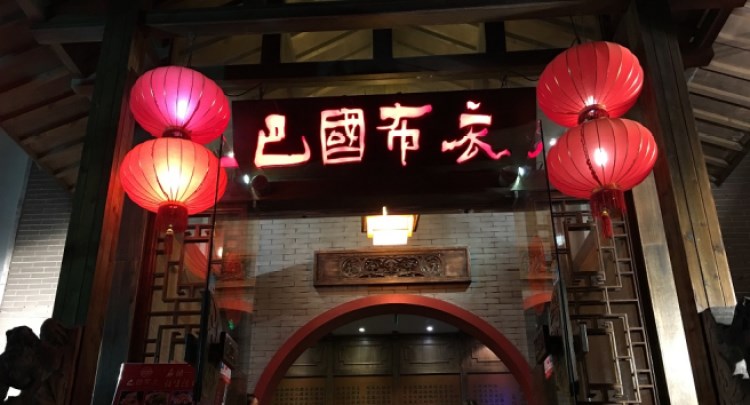 巴國布衣(星光廣場(chǎng)店)