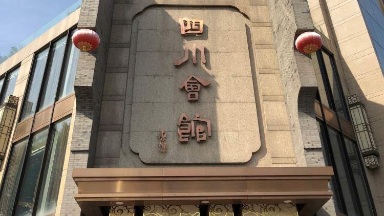 四川會館(廣濟街店)
