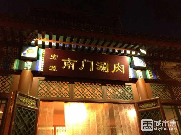南門(mén)涮肉