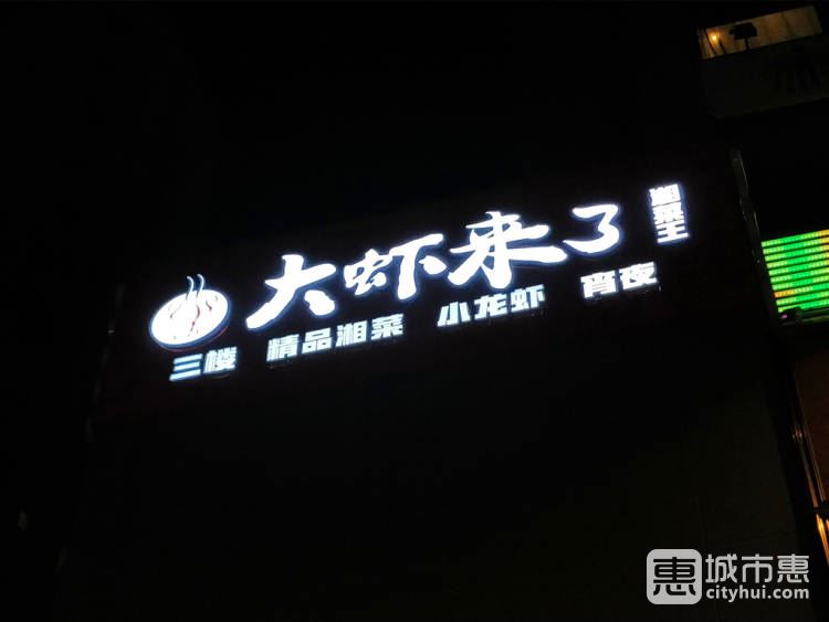 大蝦來(lái)了