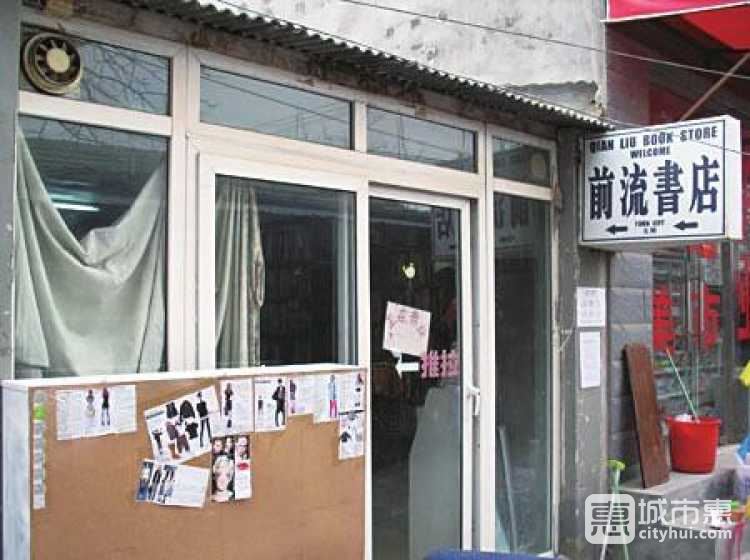 前流書(shū)店