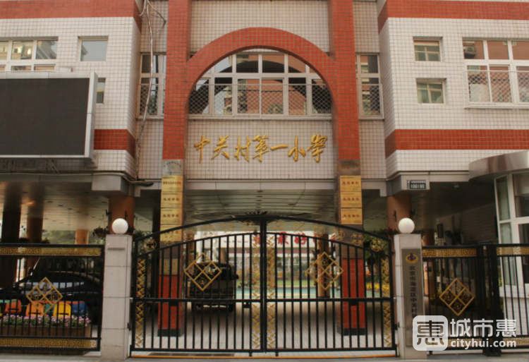 中關(guān)村第一小學