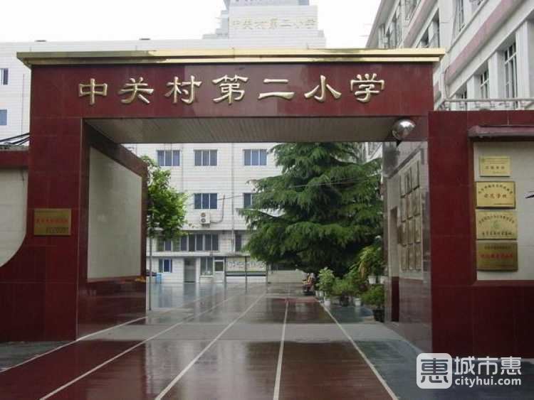 中關(guān)村第二小學