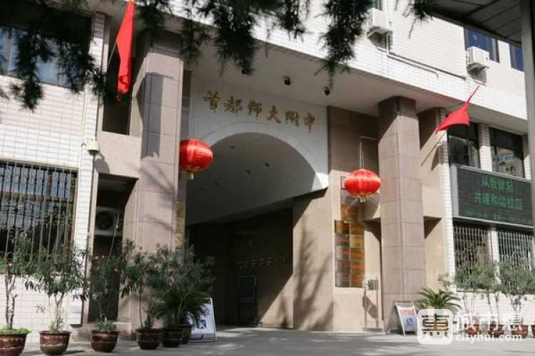 首都師范大學附屬中學