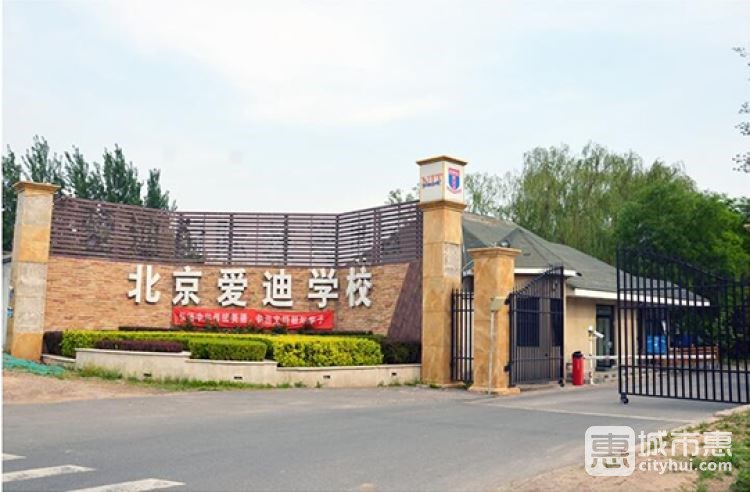 北京愛迪國(guó)際學(xué)校
