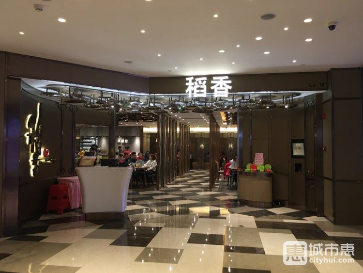 稻香(環(huán)貿iapm商場店)