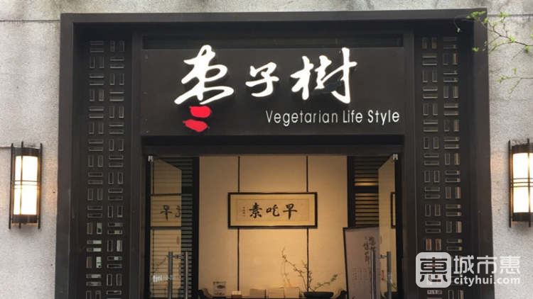 棗子樹(shù)(淮海中路店)