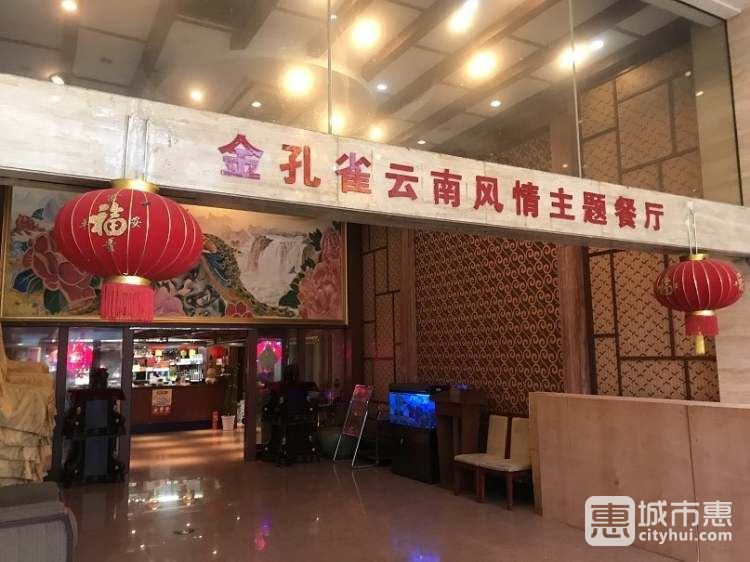 金孔雀云南風情主題餐廳