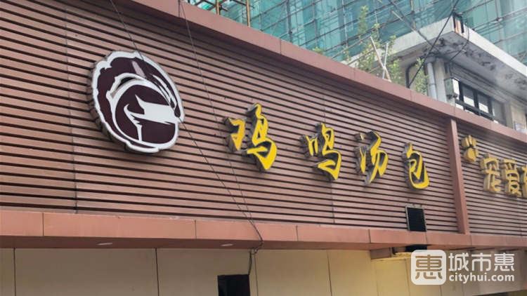 老鼓樓雞鳴湯包(太平門(mén)店)
