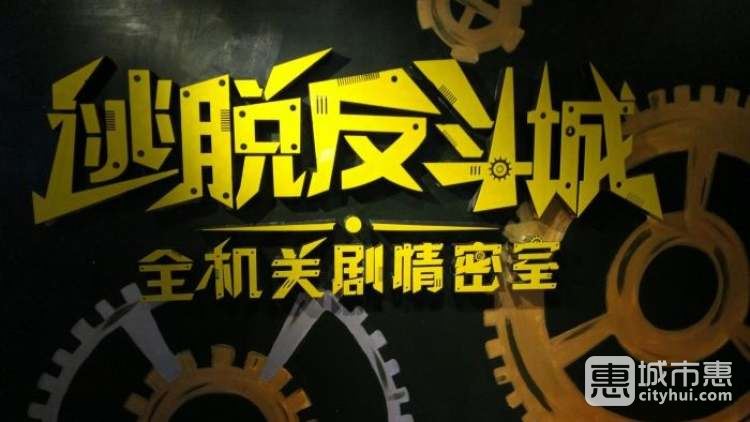逃脫反斗城機關劇情密室