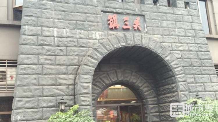 鎮(zhèn)三關老火鍋(北濱店)