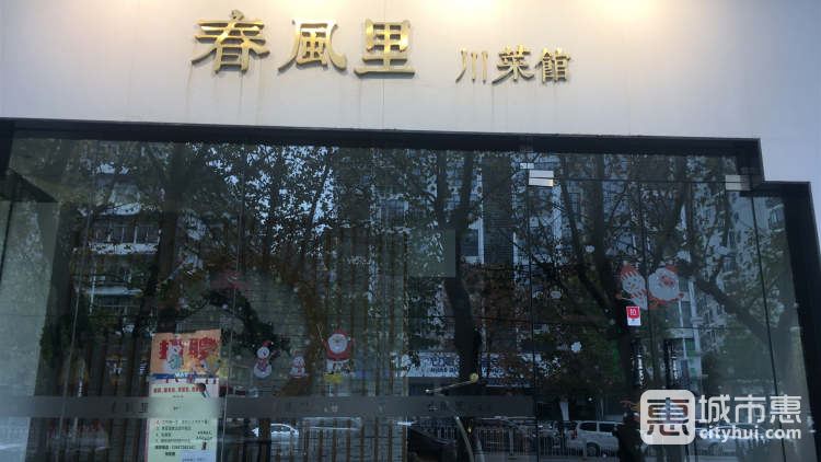 春風里川菜館