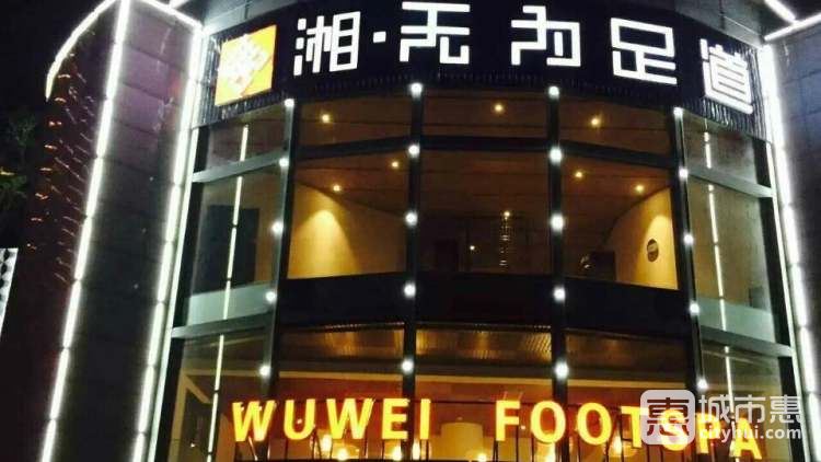 湘·無(wú)為足道(菱角湖店)