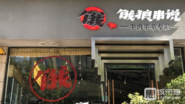 餓狼串說(shuō)牛肉串串(南稍門(mén)店)