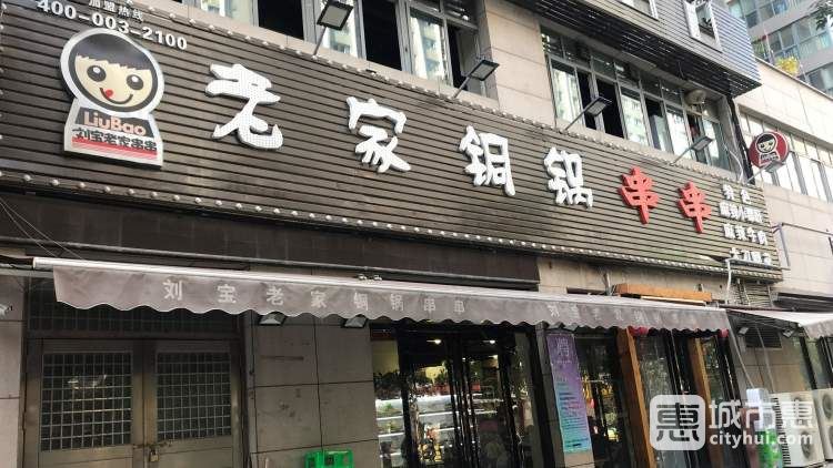 劉寶老家銅鍋串串(南稍門(mén)總店)