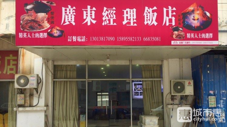 廣東經理飯店