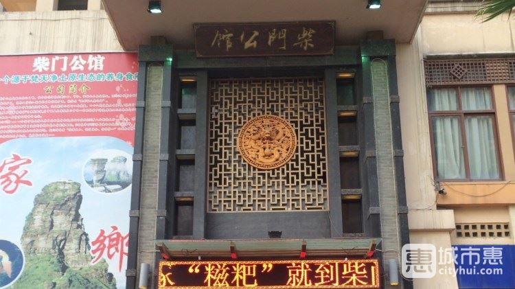 柴門(mén)公館(桐梓林店)