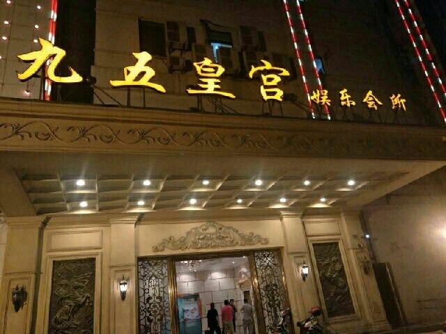 上海九五皇宮娛樂(lè)會(huì)所-靜安店