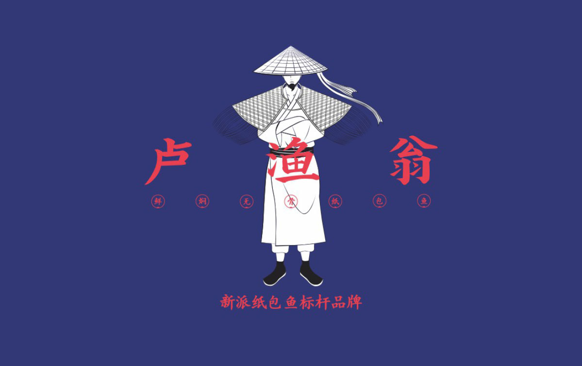 盧漁翁紙包魚(yú)