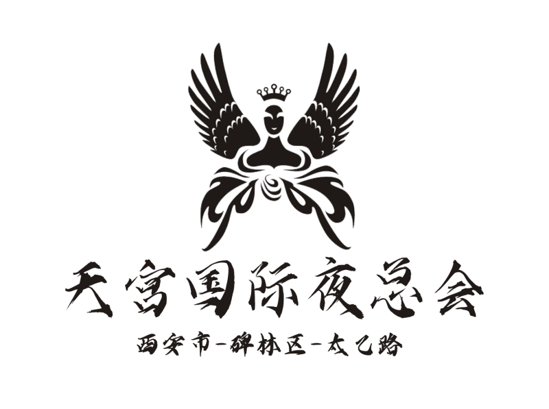 西安天宮國(guó)際商務(wù)娛樂夜總會(huì)-碑林店