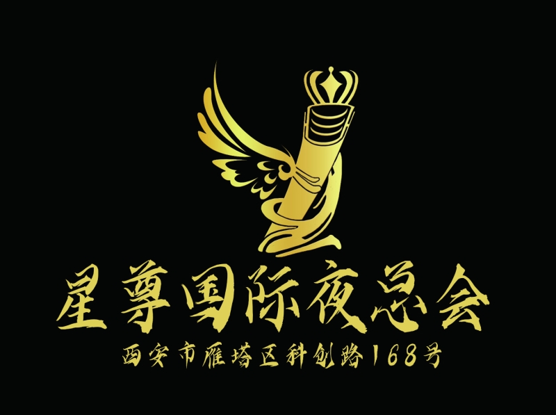 西安星尊國(guó)際夜總會(huì)-雁塔店