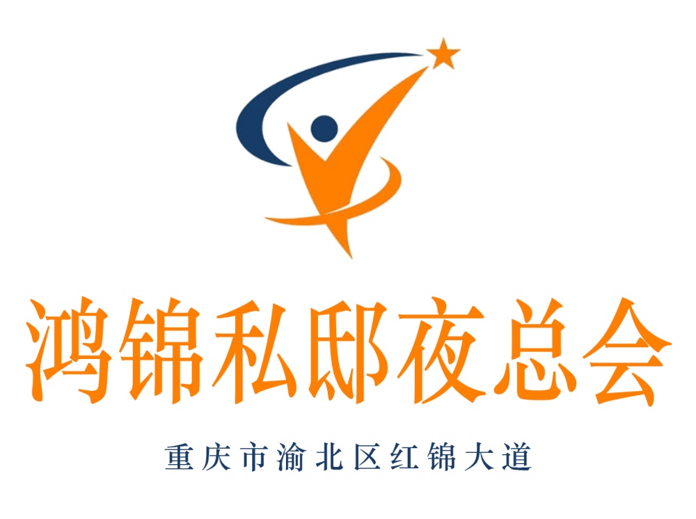 重慶鴻錦私邸夜總會(huì)