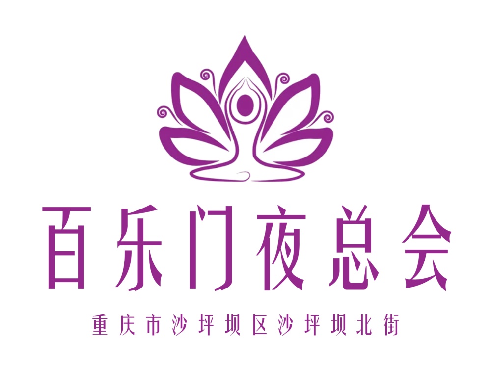 重慶百樂(lè)門夜總會(huì)