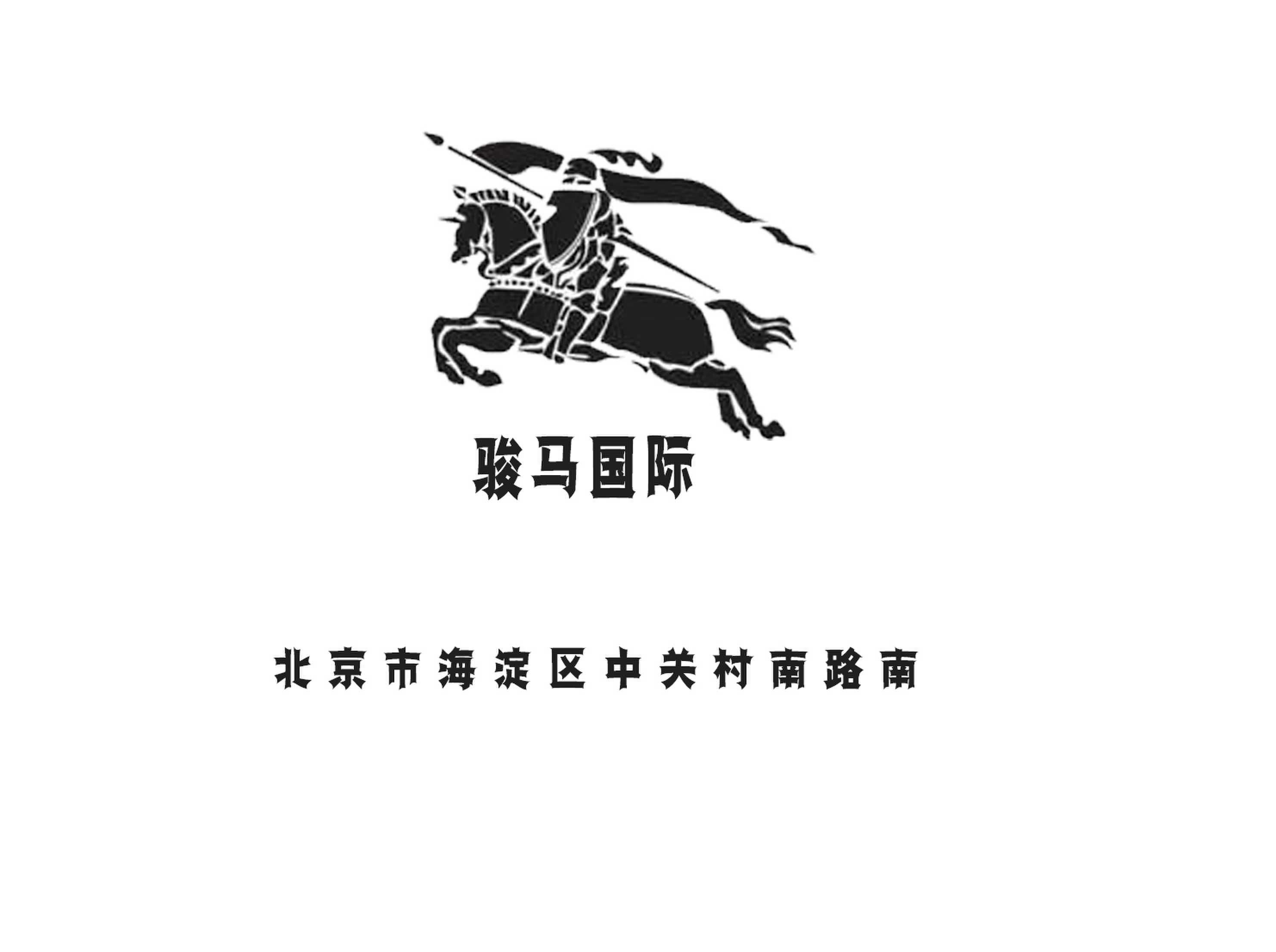 北京駿馬國際夜總會(huì)