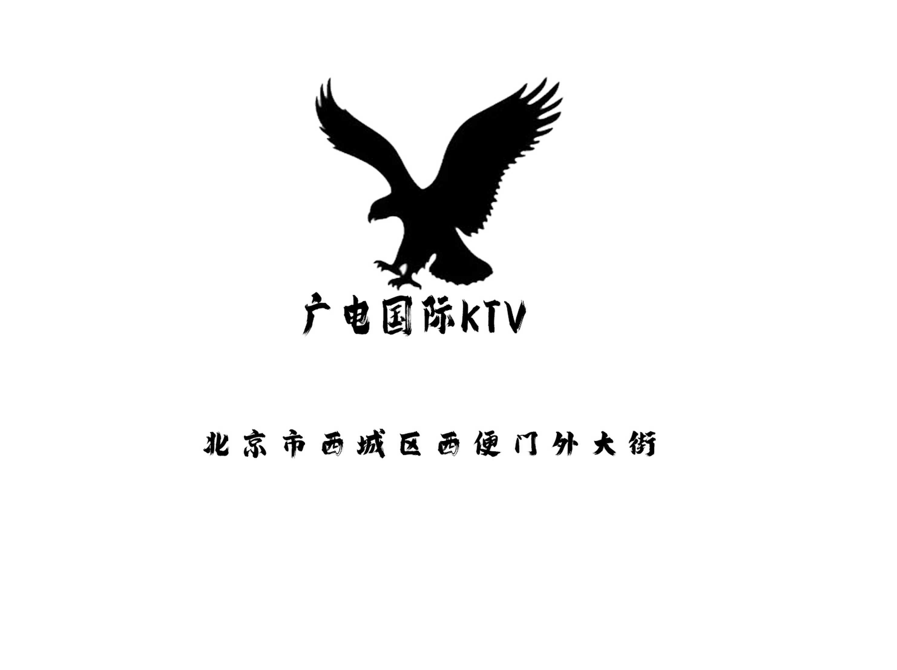 北京廣電國際夜總會(huì)